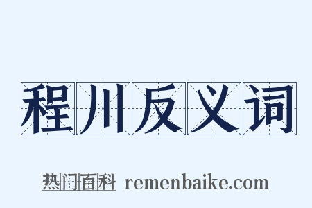 程川反义词是什么意思的图片